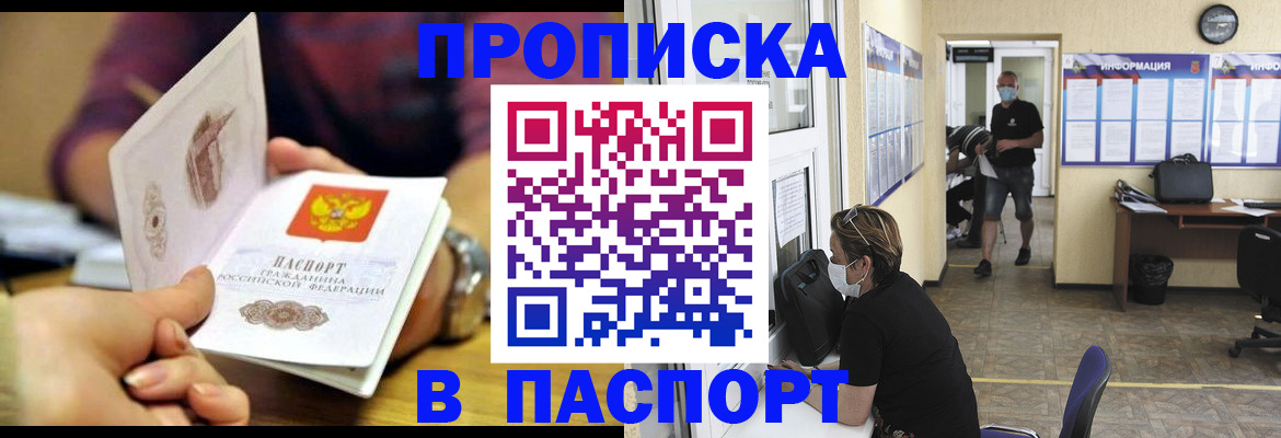 прописка 2025 в России