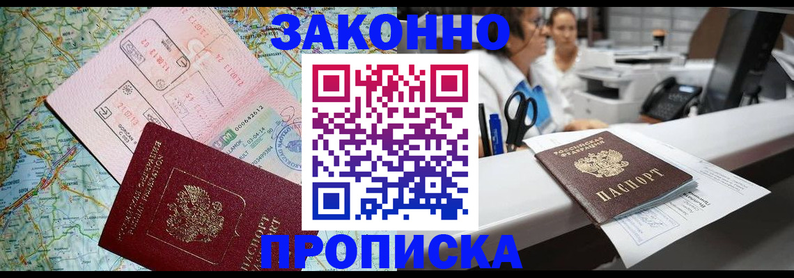 где прописаться в России
